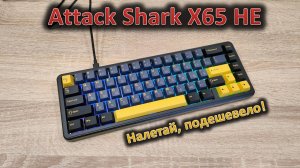 Магнитная — не значит дорогая: обзор клавиатуры Attack Shark X65 HE