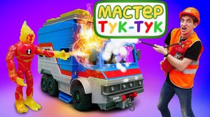 Видео для детей с игрушками Бен Тен: Кто испортил трейлер?