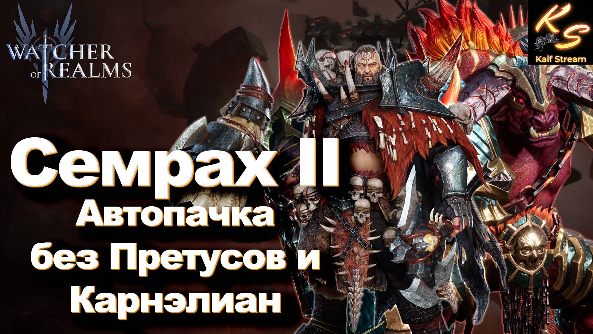 СЕМРАХ 2:ТАНК,САПОРТЫ И ЩЕПОТКА ДАМАГЕРОВ–ИДЕАЛЬНО ДЛЯ ПОБЕДЫ! | WATCHER OF REALMS #watcherofrealms