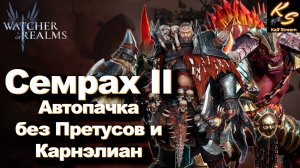 СЕМРАХ 2:ТАНК,САПОРТЫ И ЩЕПОТКА ДАМАГЕРОВ–ИДЕАЛЬНО ДЛЯ ПОБЕДЫ! | WATCHER OF REALMS #watcherofrealms