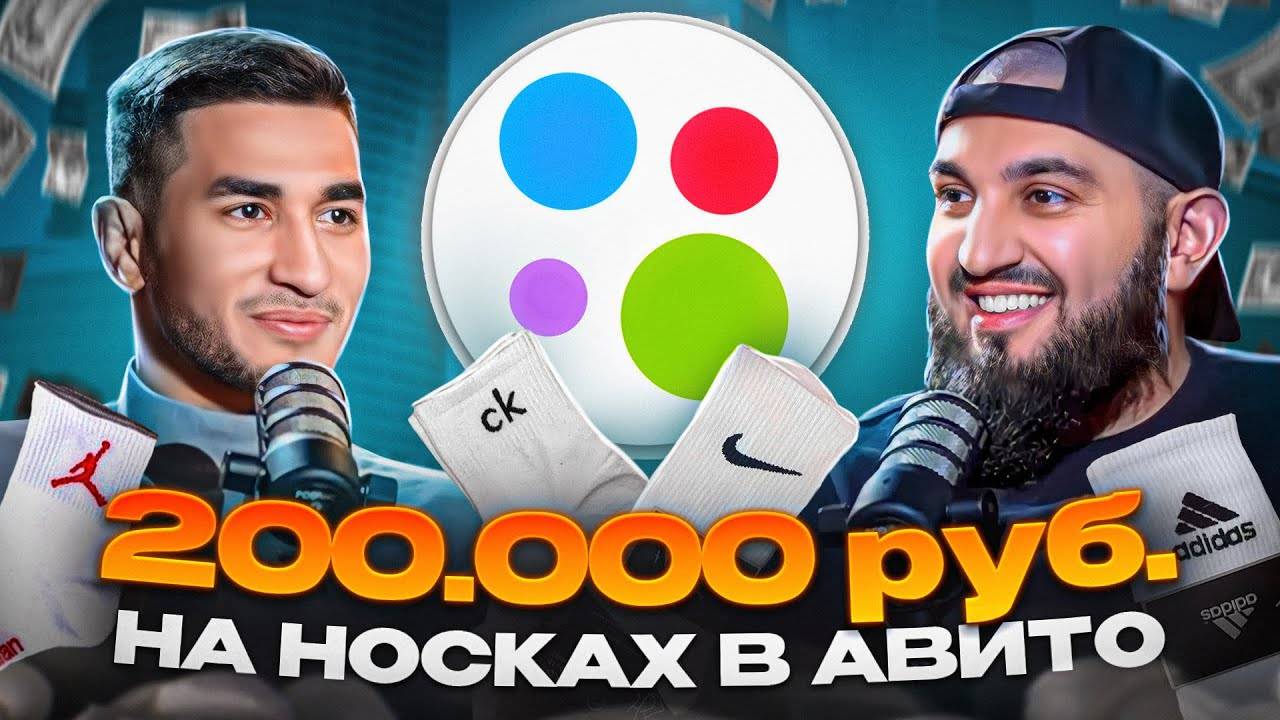 200.000₽ В МЕСЯЦ на НОСКАХ В АВИТО | Как начать зарабатывать на Авито в 2024?
