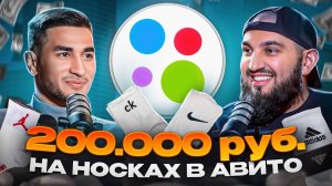 200.000₽ В МЕСЯЦ на НОСКАХ В АВИТО | Как начать зарабатывать на Авито в 2024?