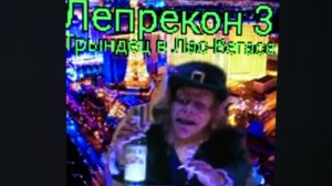 Лепрекон 3 — обзор
