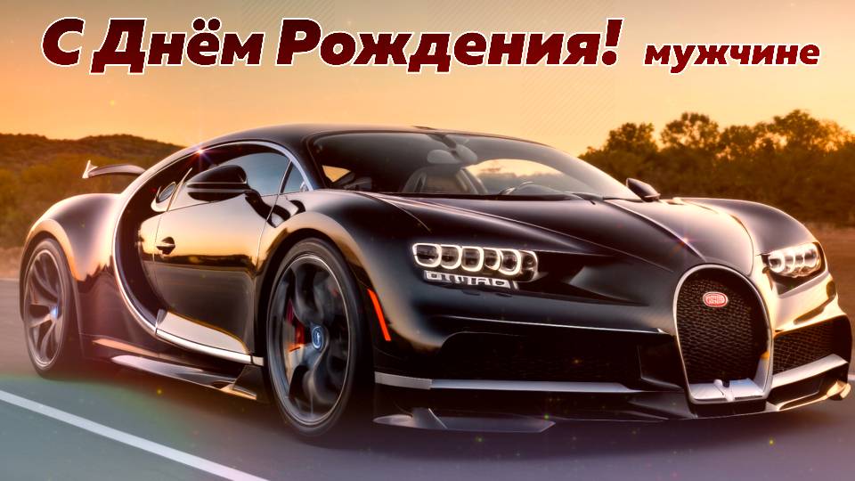 Шикарное поздравление с днём рождения мужчине!