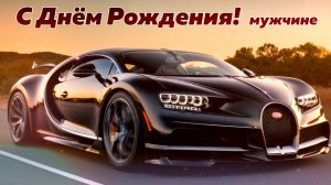 Шикарное поздравление с днём рождения мужчине!