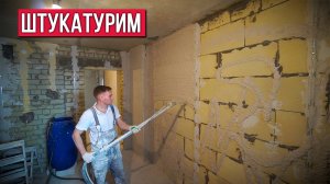Обычный день механизированной штукатурки стен