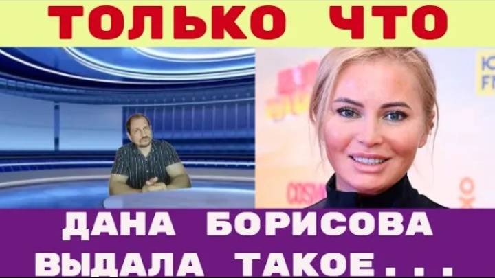 Только что _ «Позорище» Дана Борисова выдала такое у всех на глазах и это в его возрасте смотреть онлайн