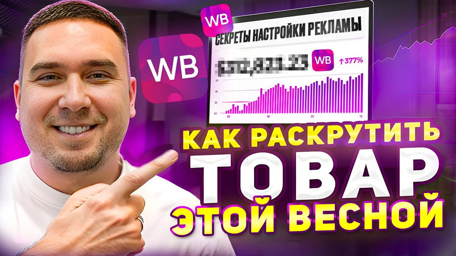 Как раскрутить товар на WIldberries? Настройка рекламы, бесплатные сервисы