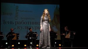 Людмила Боталова и ансамбль "Русский тембр" исполняют "Черноглазую казачку". Руза, 21 марта