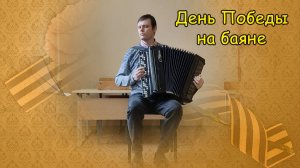 День Победы на баяне от Котова Александра