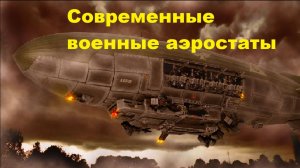 Современные военные аэростаты