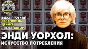 Энди Уорхол: искусство потребления I текст Евлампиева Дениса читает автор