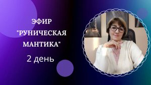 Эфир-практикум по рунической мантике 2 день
