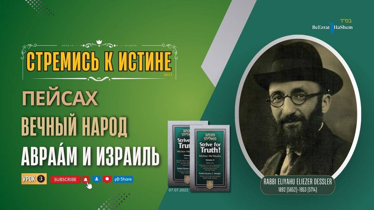 𝟑. Стремись к истине | Авраа́м и Израиль | Рабби Лев Лэйб Лернер