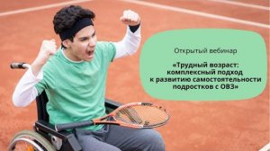 Трудный возраст: комплексный подход к развитию самостоятельности подростков с ОВЗ