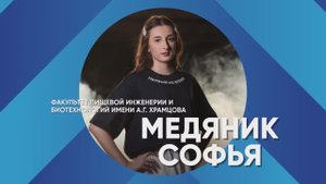 «Лучший среди первых» -2025 | Софья Медяник – Факультет пищевой инженерии и биотехнологий
