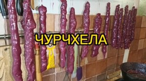 ЧУРЧХЕЛА.