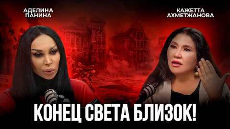 ТОЧНАЯ ДАТА КОНЦА СВЕТА! Как изменится мир в ближайшие 100 лет?Аделина Панина и Кажетта Ахметжанова