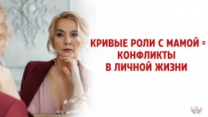 Кривые роли с мамой = конфликты в личной жизни