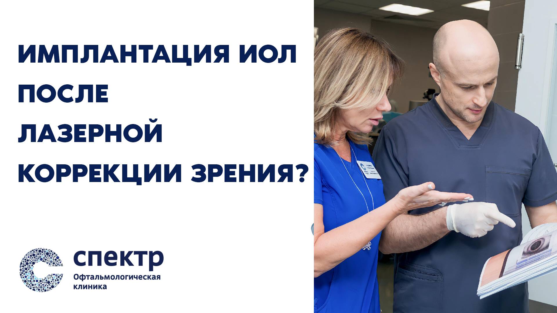 Замена хрусталика (ИОЛ) после проведенной лазерной коррекции зрения – возможно или нет?