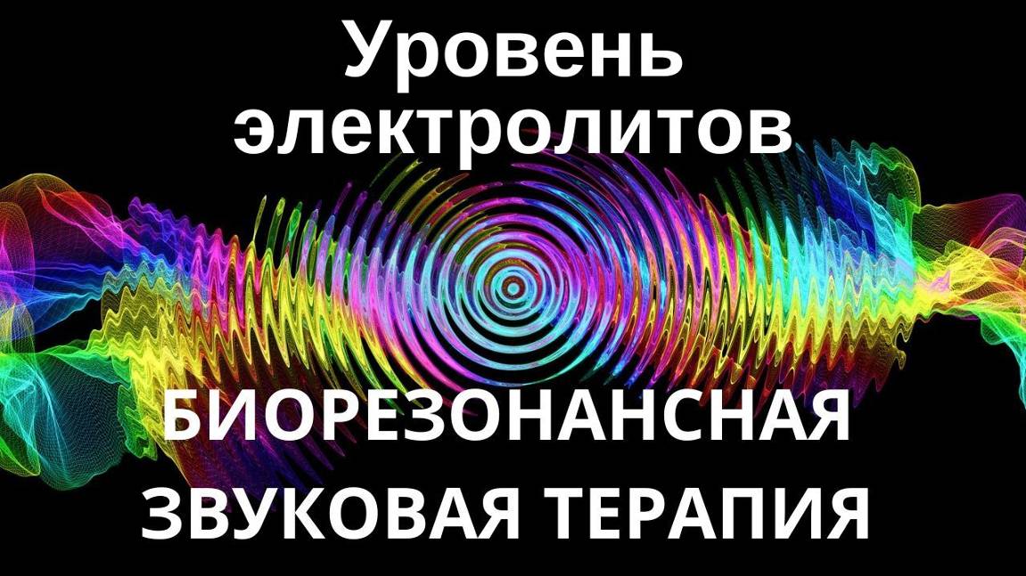 Уровень электролитов _ Сеанс звуковой терапии _ Звуки природы