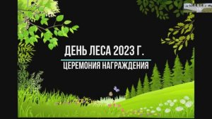 День леса 2023 г. Церемония награждения