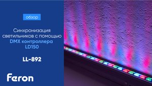Синхронизация светильников Feron LL-892 с помощью DMX контроллера LD150