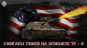 МИР ТАНКОВ. СЖИГАЕМ ТЯЖЕЙ НА ОГНЕМЕТЕ TF-4!