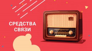 Давай Дружить - Средства связи