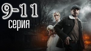 Хозяин 2 сезон 9 10 11 серия (сериал 2025)