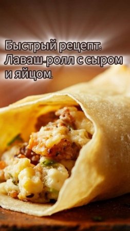 Быстрый рецепт: Лаваш-ролл с сыром и яйцом!