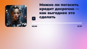 Можно ли погасить кредит досрочно — как выгоднее это сделать