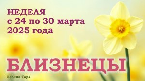БЛИЗНЕЦЫ | ТАРО прогноз на неделю с 24 по 30 марта 2025 года