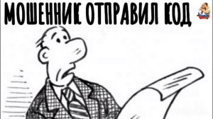 МОШЕННИК ОТПРАВИЛ КОД