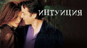 Клип к фильму Интуиция (2001) с красивой песней All this time