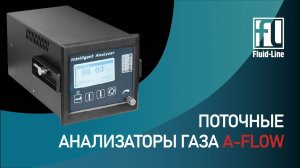АНАЛИЗАТОРЫ ГАЗА ПОТОЧНЫЕ A-FLOW