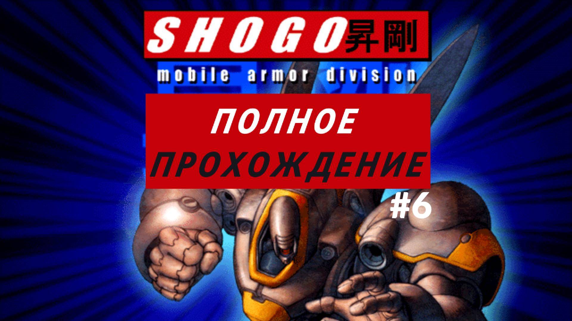 "Ретро - игры" Shogo: Mobile Armor Division, ч.6