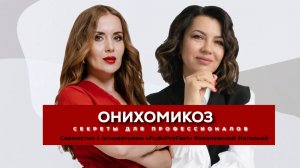 Онихомикоз. Секреты профессионалов. Прямой эфир с основателем PodoProFeet Натальей Ковалевской