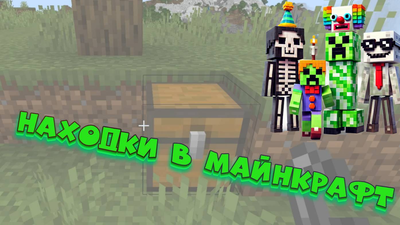 Самые крутые находки в Minecraft! смотреть онлайн