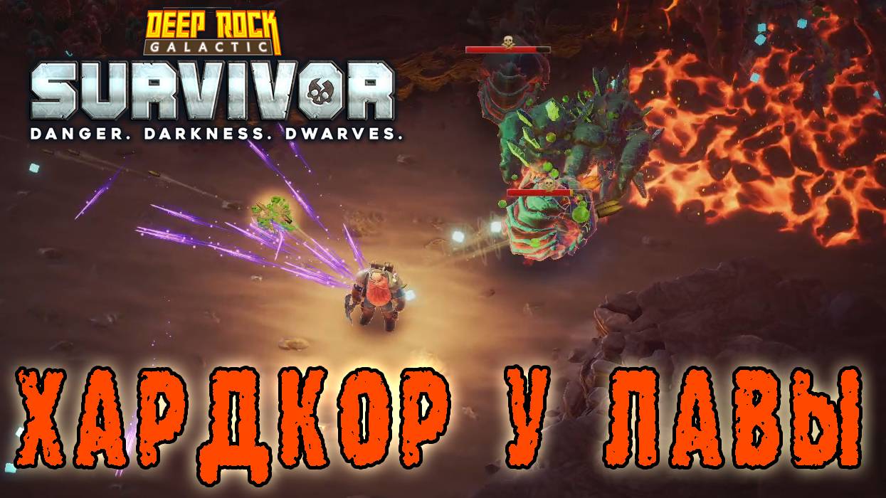 Deep Rock Galactic Survivor - Бойня в Аду из пещер / Режим "Хардкор"