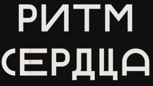 Мультфильм "Ритм сердца"