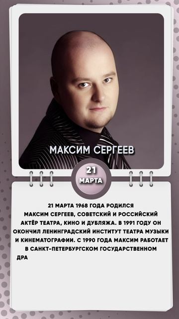 21 марта 1968 года родился Максим Сергеев, советский и российский актёр театра, кино