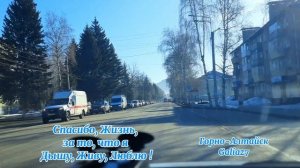 Спасибо, Жизнь, за то, что я Живу, Дышу, Люблю!