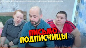 ЧТО Я СЕГОДНЯ ТВОРЮ ? ЖАЛОБА ОТ ПОДПИСЧИЦЫ ВЗОРВАЛО МОЙ МОЗГ