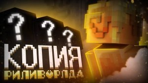 ❤❤ОТКРЫЛ ЛУЧШУЮ КОПИЮ REALLYWORLD ! КОПИЯ РИЛИ ВОРЛД С БЕСПЛАТНЫМ ДОНАТОМ ! Майнкрафт ReallyWorld❤❤