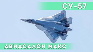 С. Богдан выполняет демонстрационный пилотаж на Су-57. Авиасалон МАКС-2019.