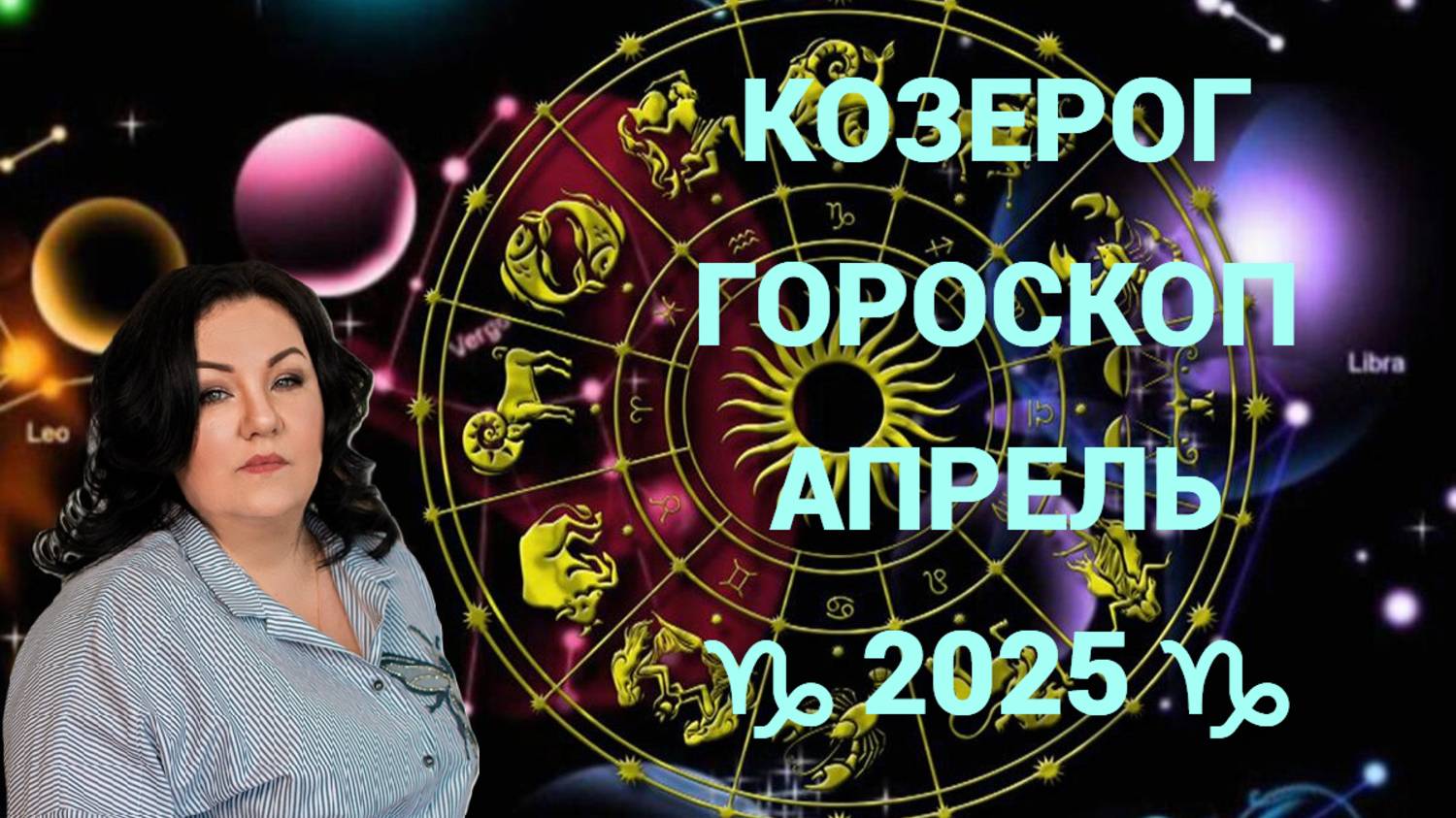 КОЗЕРОГ - гороскоп на апрель 2025г.