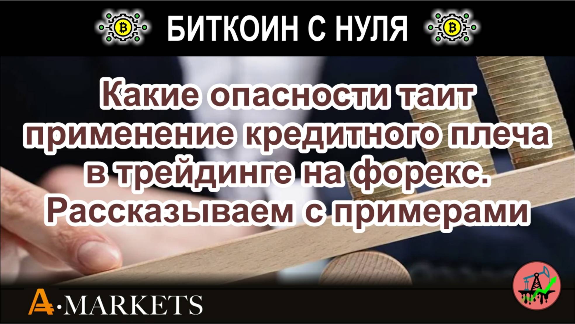 Какие опасности таит применение кредитного плеча в трейдинге на форекс. Рассказываем с примерами