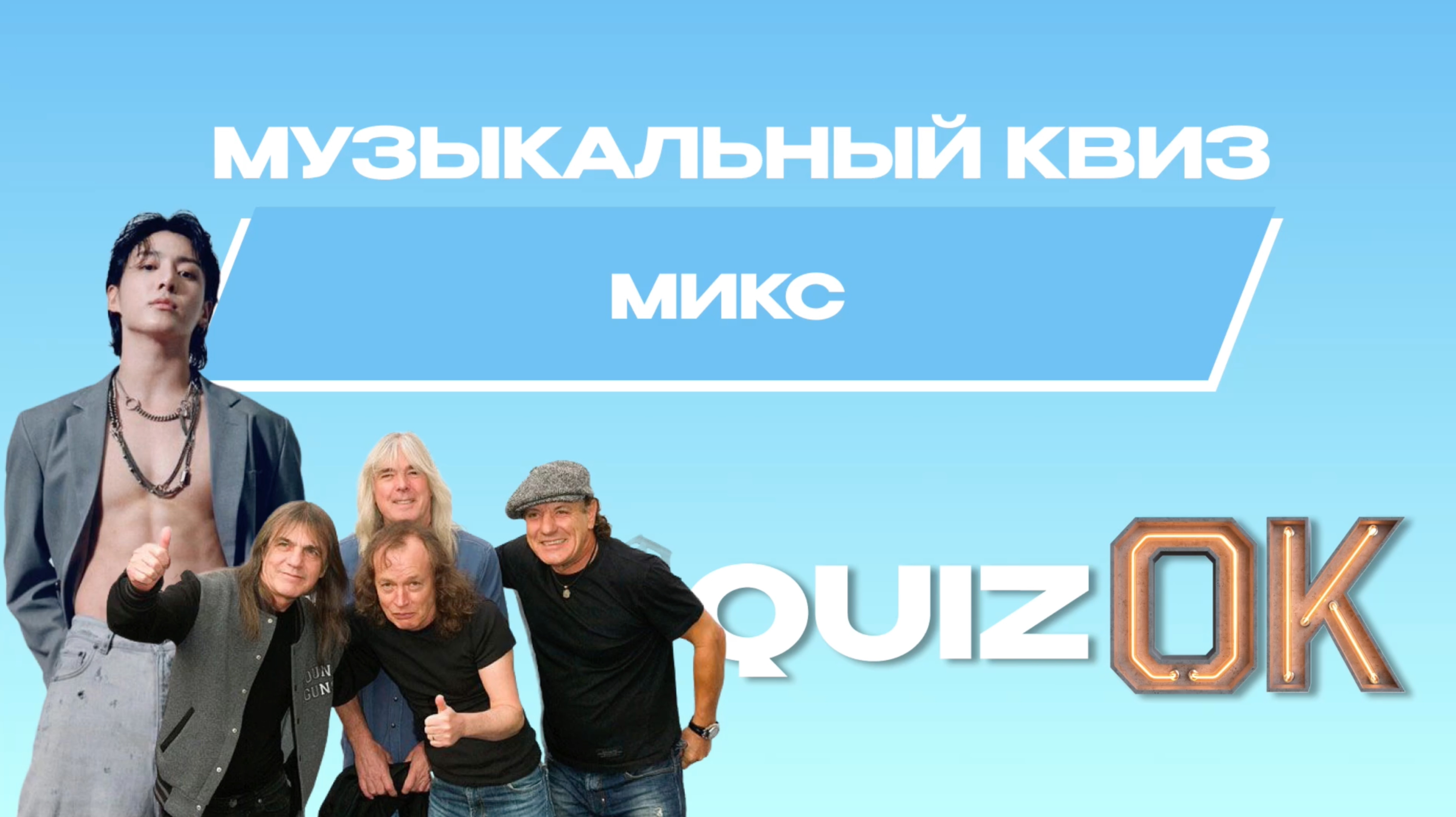 Музыкальный квиз Русская музыка | Выпуск 8