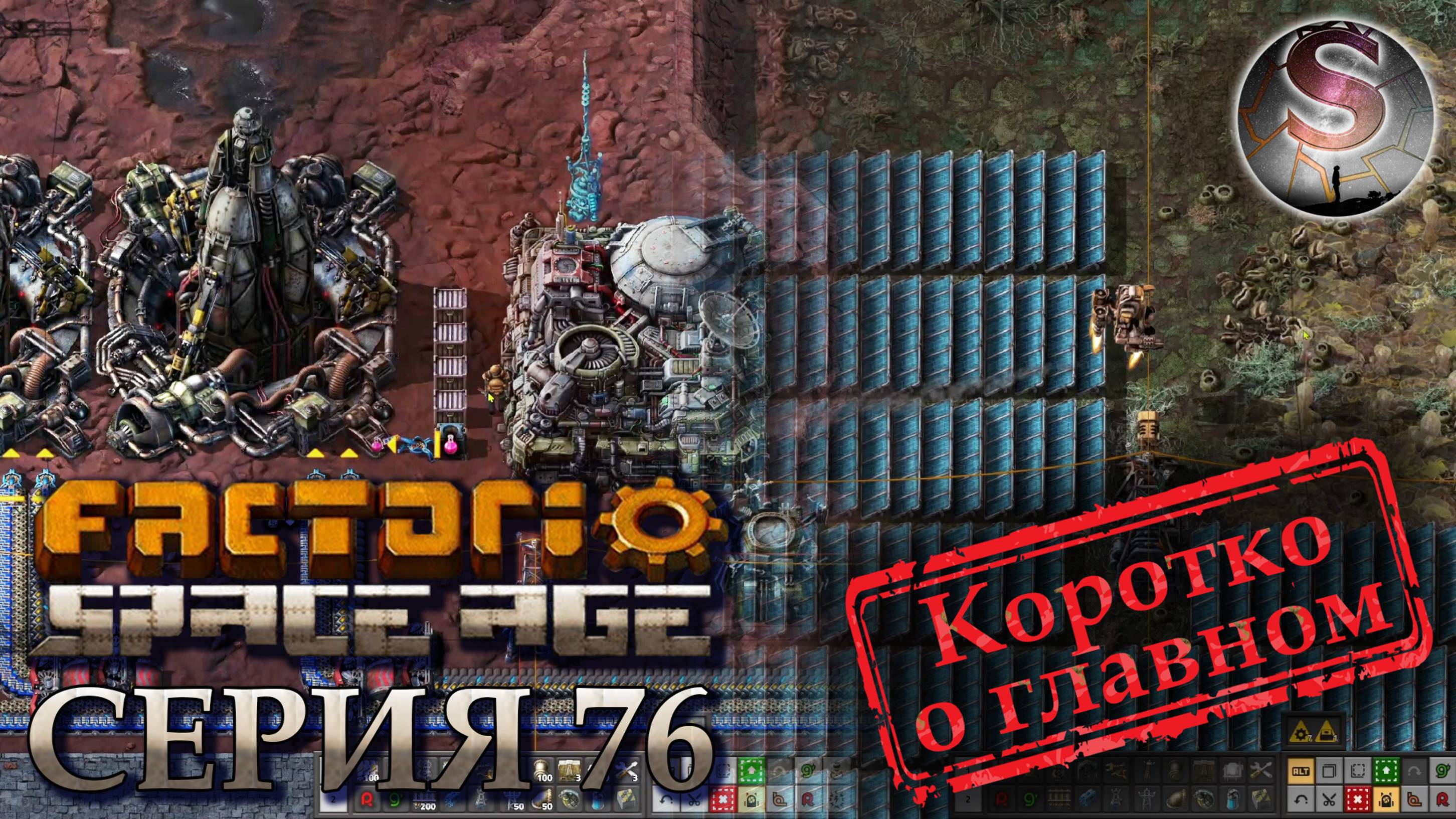 Factorio Space Age - Прохождение 76 - Наувис и Фульгора - (коротко о главном)